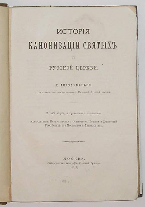 `История канонизации святых в русской церкви` Е.Голубинский. Москва, 1903г.