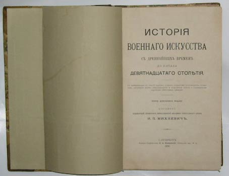 `История военного искусства с древнейших времен до начала девятнадцатого столетия.` Ординарный профессор Николаевской академии генерального штаба И.П.Михневич,. СанктПетербург, 1896г.