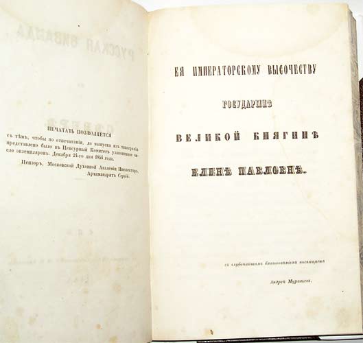 `Русская Фиваида на Север` Андрей Муравьев. СПб, 1855г.