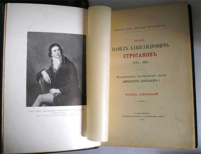 `Граф Павел Александрович Строганов (1774-1817). Историческое исследование эпохи Императора Александра 1` Великий Князь Николай Михайлович. С.-Петербург, 1903г.