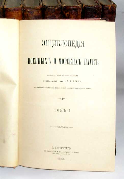 `Энциклопедия военных и морских наук.` Генерал-лейтенант Г.А.Леер, заслуженный профессор Николаевской Академии Генерального штаба. С.-Петербург, 1883-1897гг.
