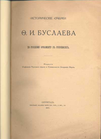 `Исторические очерки Ф.И. Буслаева по русскому орнаменту в рукописях.` . Петроград. 1917г.