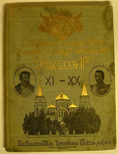 `Картины церковной Жизни Черниговской Епархии из 9-ти вековой ее истории` . Киев, 1911г.