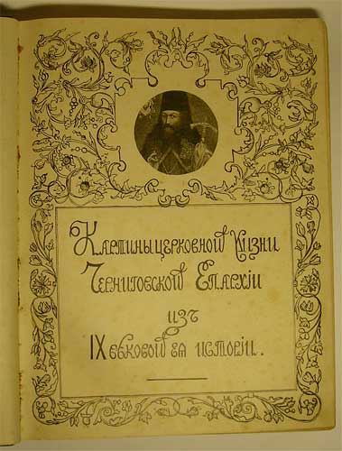 `Картины церковной Жизни Черниговской Епархии из 9-ти вековой ее истории` . Киев, 1911г.