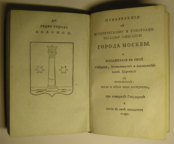 `Историческое и топографическое описание городов Московской Губернии с их уездами с прибавлением исторического сведения о находящихся в Москве соборах, монастырях и знаменитейших церквях.` . 1787г., печатано в Москве