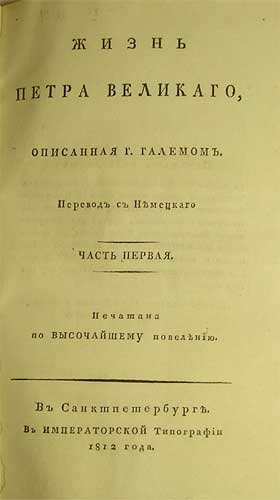`Жизнь Петра Великого` описанная Г.Галемом. ч.1 и ч.2. пер. Е.Ушаков. в Санкт Петербурге. 1812 г.