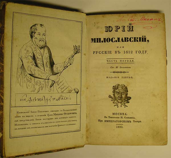`Юрий Милославский, или русские в 1612г.` М.Загоскин. Москва, 1830г.