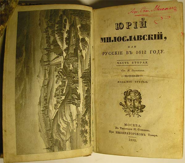 Загоскин русские в 1612 году. Книги 1830 года.