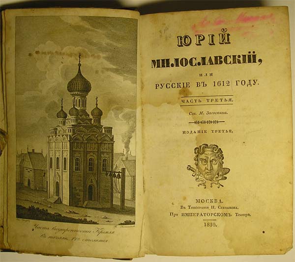 `Юрий Милославский, или русские в 1612г.` М.Загоскин. Москва, 1830г.
