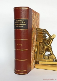 Камер-фурьерский церемониальный журнал 1795 года. Санктпетербург, 1894 г.