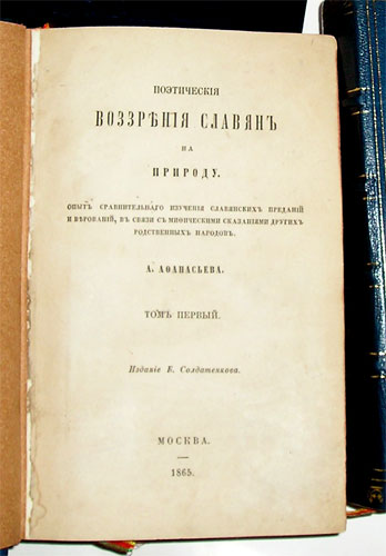 `Поэтические воззрения славян на природу. Опыт сравнительного изучения слав. преданий и пр. В 3-х томах.` Афанасьев. А.. 1865 - 1869 г., Москва