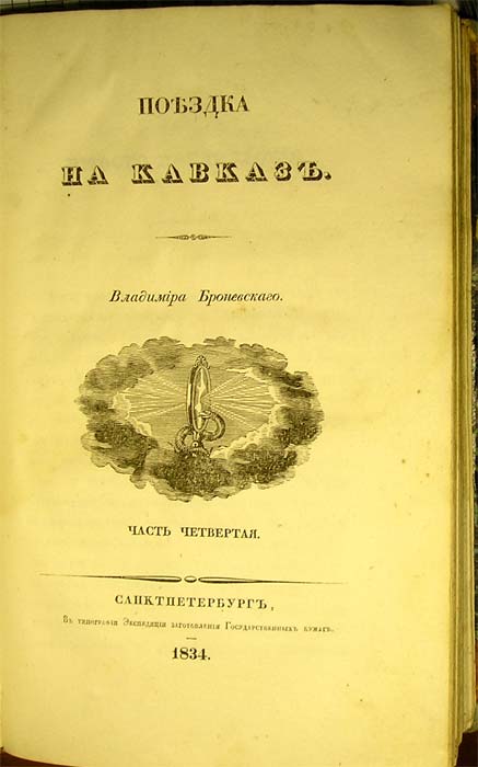 `История Донского войска. Описание Донской земли и кавказских минеральных вод` Владимир Броневский. Санкт-Петербург, 1834.