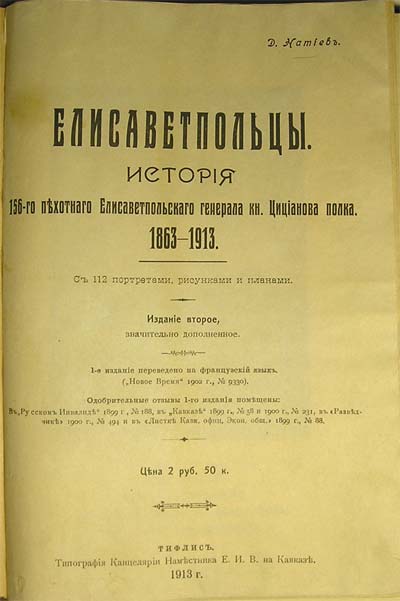 `Елисаветпольцы. История 156-го пехотного Елисаветпольского генерала кн. Цицианова полка. 1863-1913гг.` Натиев Д.. Тифлис, 1913