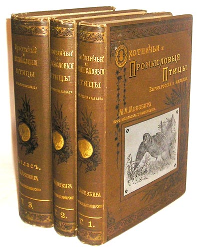 `Охотничьи и промысловые птицы Европейской России и Кавказа` Мейнзбир М.А. проф Императорского Московского Университета. Москва, 1900-1902гг.