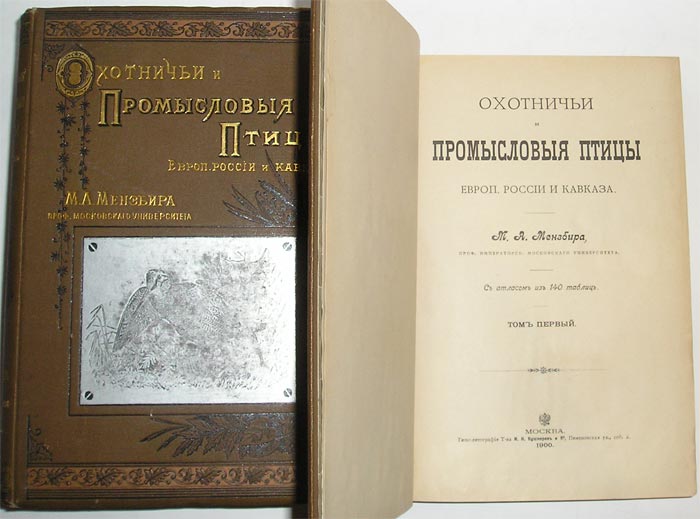 `Охотничьи и промысловые птицы Европейской России и Кавказа` Мейнзбир М.А. проф Императорского Московского Университета. Москва, 1900-1902гг.