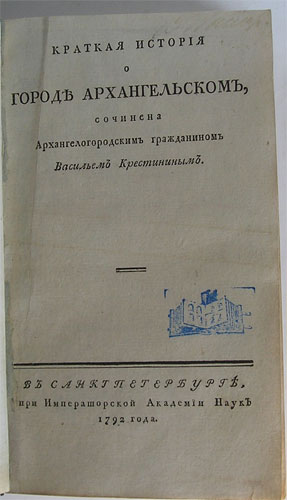 `Краткая история о городе Архангельском` сочинение Архангелогородским гражданином Васильем Крестининым. СанктПетербург, 1792г.