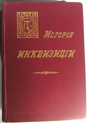 `История инквизиции в средние века` Генри-Чарльз Ли. СанктПетербург, 1911-1914гг.
