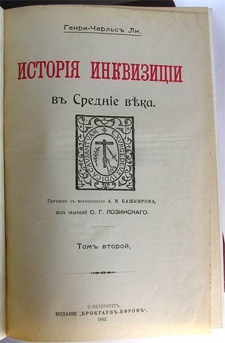 `История инквизиции в средние века` Генри-Чарльз Ли. СанктПетербург, 1911-1914гг.