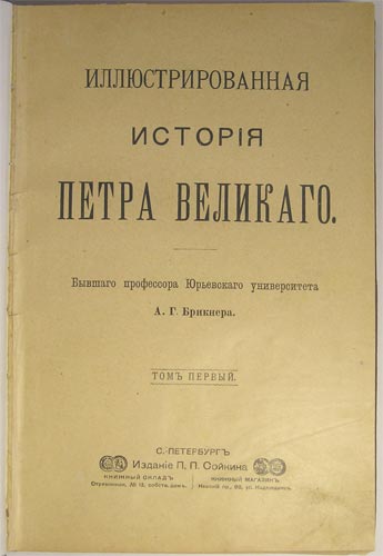 `Иллюстрированная история Петра Великого` А.Г. Брикнер профессор русской истории. С.-Петербург. Издание П.П.Сойкина, 1902 год.
