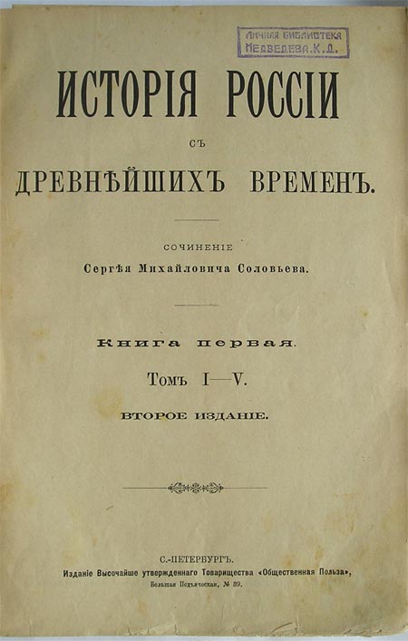 `История России с древнейших времен` Сергей Михайлович Соловьев. С.-Петербург