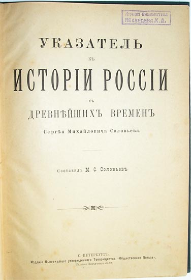 `История России с древнейших времен` Сергей Михайлович Соловьев. С.-Петербург