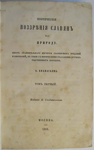 `Поэтические воззрения славян на природу` А.Н.Афанасьев. 1866-1869, Москва