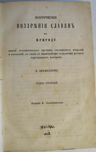 `Поэтические воззрения славян на природу` А.Н.Афанасьев. 1866-1869, Москва