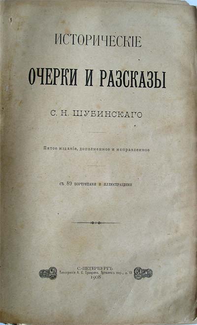 `Исторические очерки и рассказы` С.Н.Шубинский. С.-Петербург, 1908г. Типография А. С. Суворина