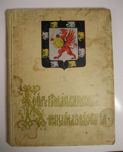 `Бояре Романовы и воцарение Михаила Федоровича` П.Г.Васенко. С.-Петребург, 1913г.
