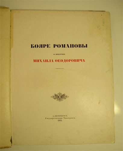 `Бояре Романовы и воцарение Михаила Федоровича` П.Г.Васенко. С.-Петребург, 1913г.