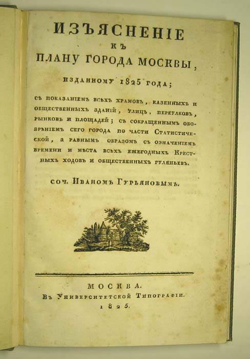 `Изъяснение к плану города Москвы, изданному 1825 года` Соч. Иваном Гурьяновым. Москва, в Университетской типографии 1825 г.