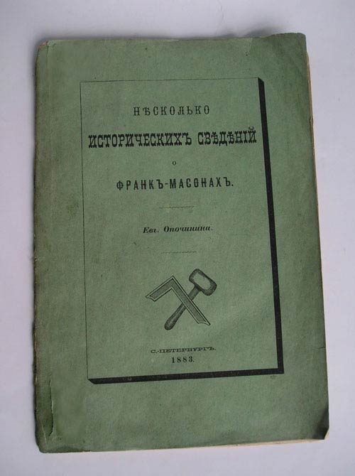 `Несколько исторических сведений о франко-масонах` Евг.Опочинина. С.-Петербург, 1883г.