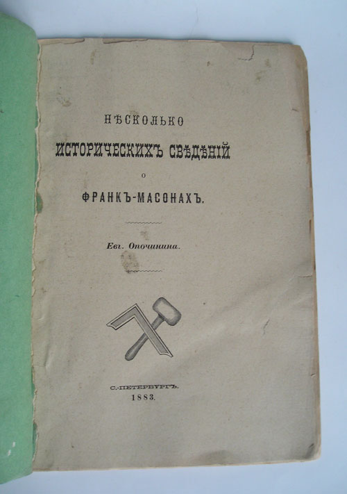 `Несколько исторических сведений о франко-масонах` Евг.Опочинина. С.-Петербург, 1883г.
