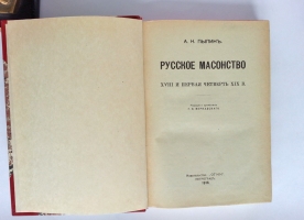 `Русское масонство XVIII и первая четверть XIX в.` А.Н. Пыпин. Изд-во Огни. - Петроград : Тип. Б.М. Вольфа, 1916 г.