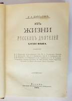 `Из жизни русских деятелей XVIII века` Д.А. Корсаков. Казань: Тип. Императорского университета, 1891 г.