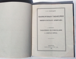 `Фарфоровые табакерки Императорского Эрмитажа` С.Н. Тройницкий. Петроград, Издание журнала Старые годы, 1915 год