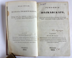 `Рукопись Жолкевского` изданная Павлом Мухановым. Москва, 1835 год