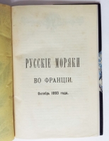 `Русские моряки во Франции` . Санкт-Петербург : типо-литография Р. Голике, 1894 г.