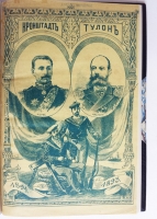 `Русские моряки во Франции` . Санкт-Петербург : типо-литография Р. Голике, 1894 г.