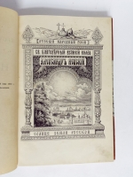 `Святый благоверный великий князь Александр Ярославич Невский` М. Хитров. М., типография И. Д. Сытина и К°, 1893 г.