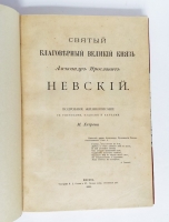 `Святый благоверный великий князь Александр Ярославич Невский` М. Хитров. М., типография И. Д. Сытина и К°, 1893 г.