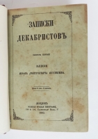 `Записки декабристов` Записки Ивана Дмитриевича Якушкина. Лондон: Вольная русская типография 1862-1863 г.