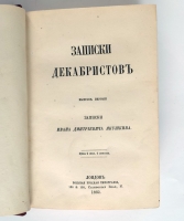 `Записки декабристов` Записки Ивана Дмитриевича Якушкина. Лондон: Вольная русская типография 1862-1863 г.