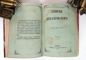 `Записки декабристов` Записки Ивана Дмитриевича Якушкина. Лондон: Вольная русская типография 1862-1863 г.