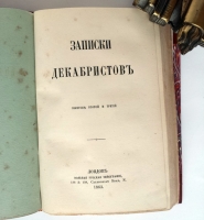`Записки декабристов` Записки Ивана Дмитриевича Якушкина. Лондон: Вольная русская типография 1862-1863 г.