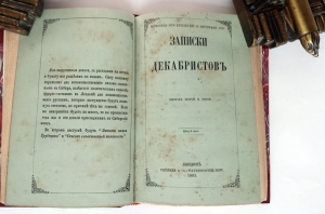 `Записки декабристов` Записки Ивана Дмитриевича Якушкина. Лондон: Вольная русская типография 1862-1863 г.