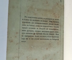 `Записки декабристов` Записки Ивана Дмитриевича Якушкина. Лондон: Вольная русская типография 1862-1863 г.