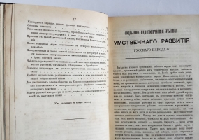 `Социально-педагогические условия умственного развития русского народа` Щапов Афанасий Прокопьевич. С.-Петербург. Издание Н.П. Полякова, 1870 г.