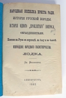 `Народная копилка Христа ради. История русской бороды. История одного «проклятого» вопроса. Объединители. Пляски на Руси в хороводе, на балу и в балете. Извращение народного песне - творчества. Лодка.` Вл.Михневич. Санкт-Петербург, 1882 год