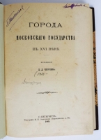 `Города Московского государства в XVI веке` Николай Дмитриевич Чечулин. Санкт-Петербург : тип. И.Н. Скороходова, 1889 г.